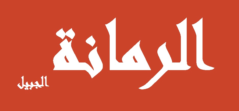 الرمانة