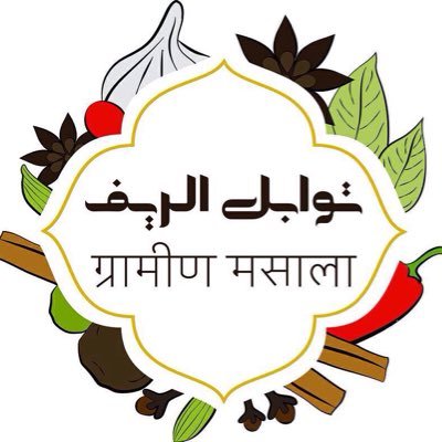 توابل الريف