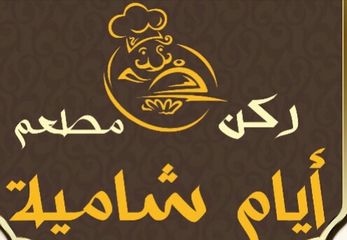 أيام شامية
