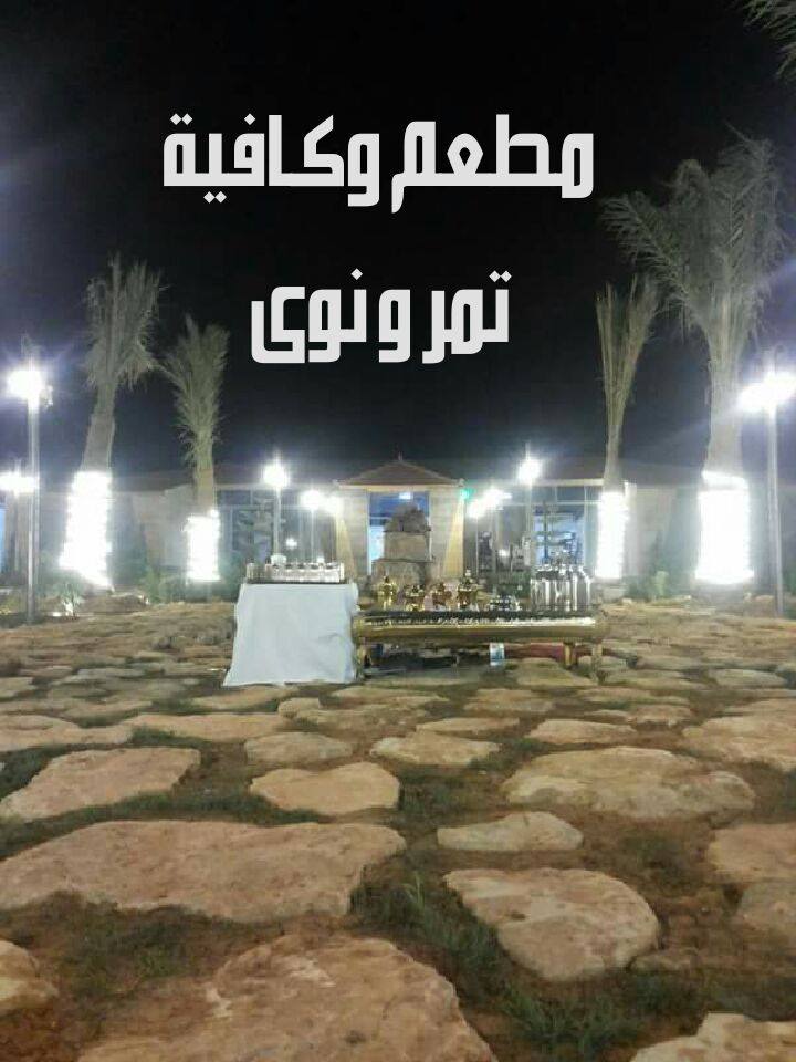 تمر و نوى