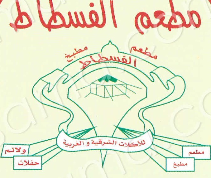 الفسطاط