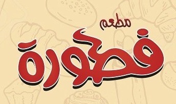 مطعم فطورة