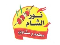 مطعم ومشاوي نور الشام