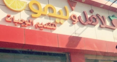 فلافل وليمون