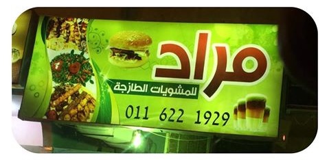 مطعم مراد
