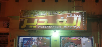فطائر الغدير