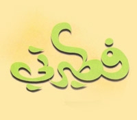 فطيرتي