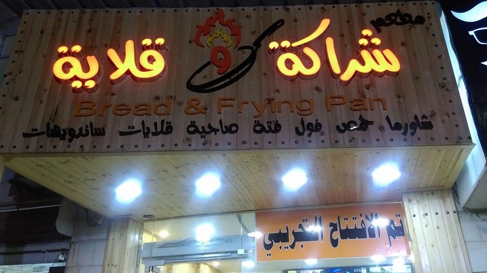 شراكة وقلاية