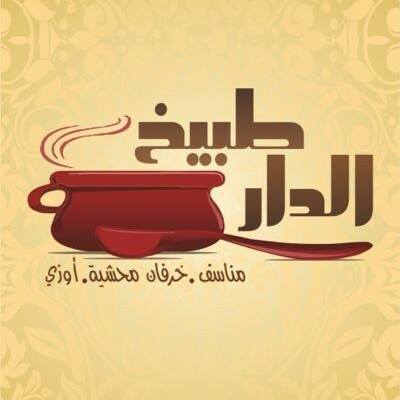 طبيخ الدار