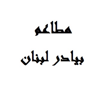 بيادر لبنان