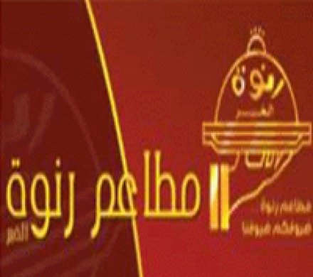رنوة الخير