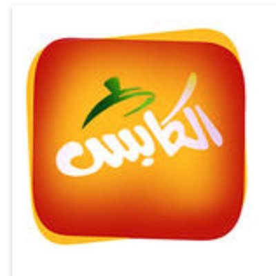 الكابس