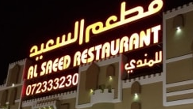 مطعم السعيد
