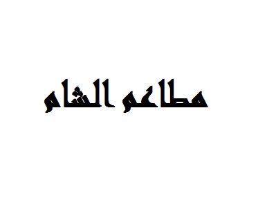 مطاعم الشام