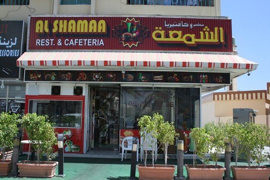 مطعم وكافيتريا الشمعة