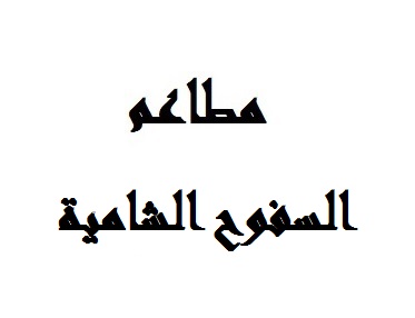 Al Sufouh Al Shamiya