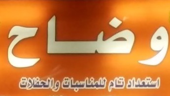 وضاح