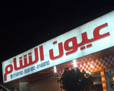 عيون الشام