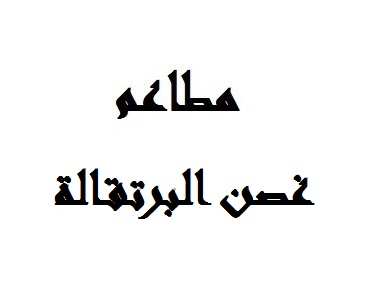غصن البرتقالة