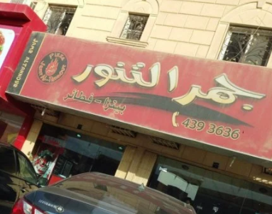 جمر التنور