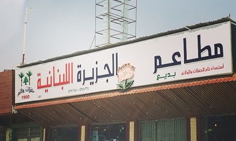 Lebanese Island