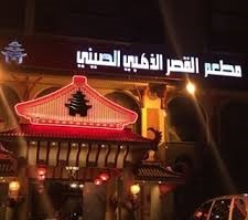 الخليج الذهبي الصيني