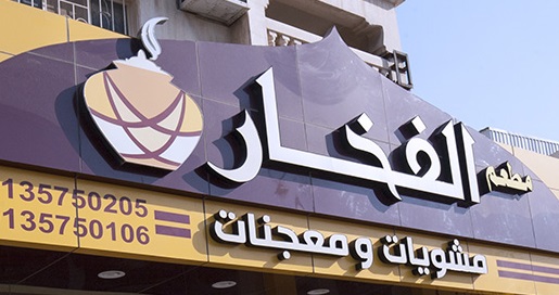 الفخار