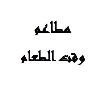 وقت الطعام