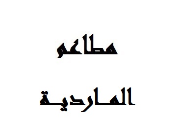 الماردية