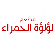 مطعم لؤلؤة الحمراء