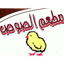مطعم الصوص