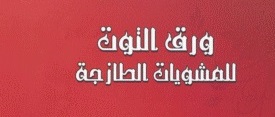 ورق التوت للمشويات