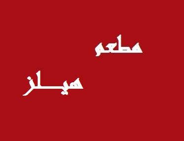 مطعم هيلز