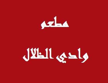 وادي الظلال