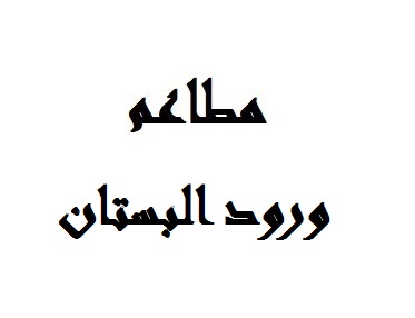 ورود البستان