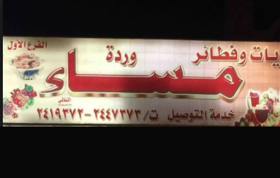 وردة مساء