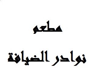 نوادر الضيافة