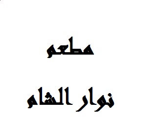 نوار الشام