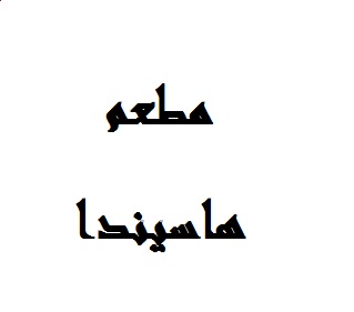 هاسيندا
