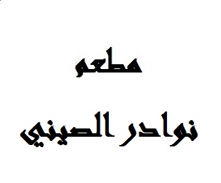 نوادر الصيني
