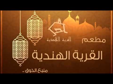 القرية الهندية