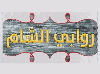 مطعم روابي الشام
