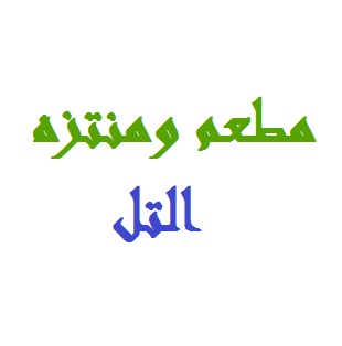 مطعم التل