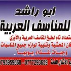 ابو راشد للمناسف العربية