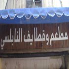 النابلسي