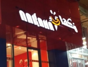 نكهات