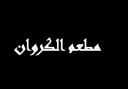 الكروان