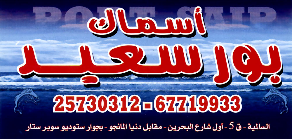 بور سعيد