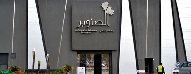 الصنوبر