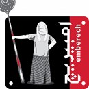 امبيريج